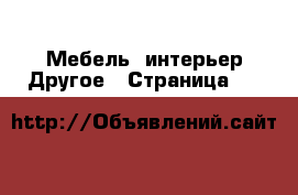 Мебель, интерьер Другое - Страница 66 